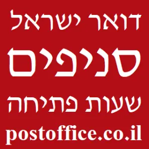 דואר ישראל סניפים שעות פתיחה - postoffice.co.il